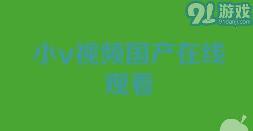 国产小视频下载